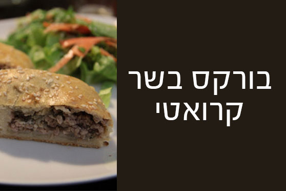 בורקס בשר קרואטי – אוכל ביתי וקל להכנה בורקס בשר קרואטי - אוכל ביתי וקל להכנה