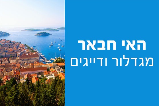 האי חבאר – מגדלור, דייגים וריחות טובים האי חבאר - מגדלור, דייגים וריחות טובים