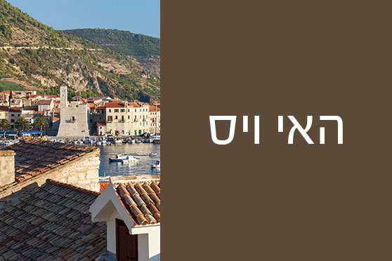 ויס – להרגיש כמו תייר על אי בודד ויס - להרגיש כמו תייר על אי בודד