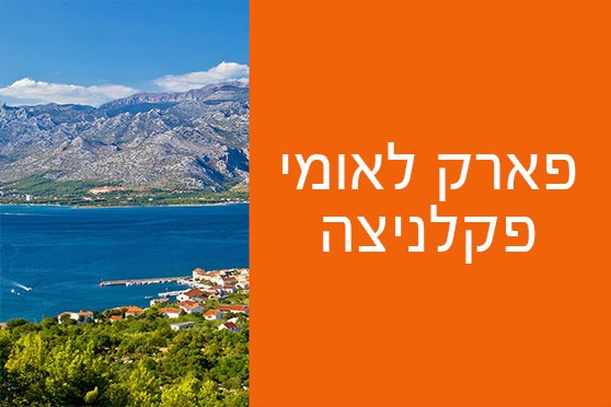 פארק לאומי פקלניצה פארק לאומי פקלניצה
