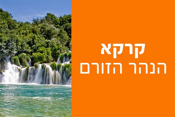 שמורת קרקא – מפלים שופעים ומים בלי סוף שמורת קרקא - מפלים שופעים ומים בלי סוף