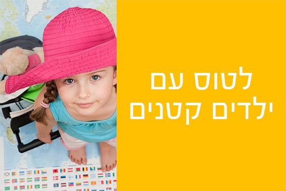 לטוס עם ילדים קטנים לטוס עם ילדים קטנים