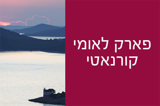 פארק לאומי קורנאטי פארק לאומי קורנאטי