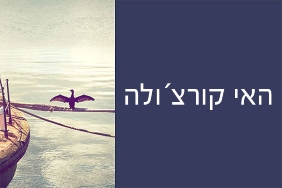 האי קורצ´ולה – יופי ים תיכוני האי קורצ´ולה - יופי ים תיכוני