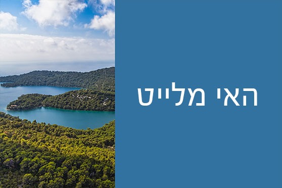 מלייט – אגדות וגלגולי ההיסטוריה מלייט - אגדות וגלגולי ההיסטוריה