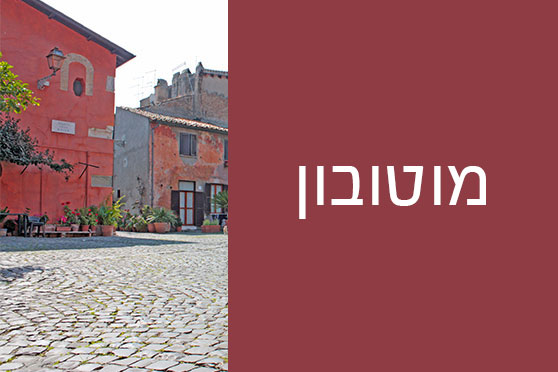 מוטובון – עיירה ציורית מוקפת חומה וכרמים מוטובון - עיירה ציורית מוקפת חומה וכרמים