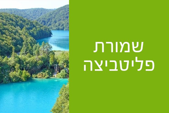 שמורת פליטביצה שמורת פליטביצה
