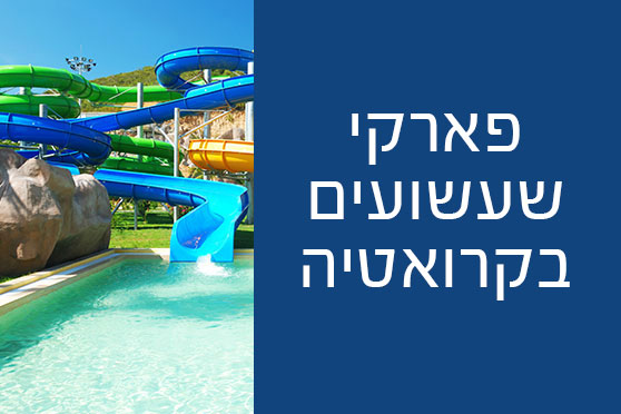 פארקי שעשועים גדולים בקרואטיה – חוויה ובילוי מהנה לכל המשפחה פארקי שעשועים גדולים בקרואטיה - חוויה ובילוי מהנה לכל המשפחה