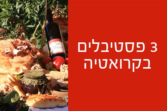 פסטיבלים בקרואטיה פסטיבלים בקרואטיה
