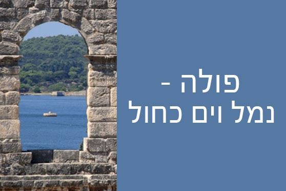 פולה – נמל, אמפיתאטרון וים כחול פולה - נמל, אמפיתאטרון וים כחול