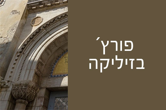 פורץ´ בזיליקה פורץ´ בזיליקה