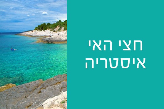 הריביירה של חצי האי איסטריה הריביירה של חצי האי איסטריה