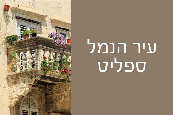 ספליט ספליט