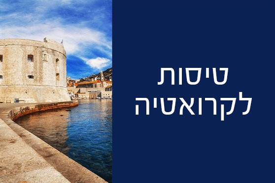 טיסות לקרואטיה טיסות לקרואטיה