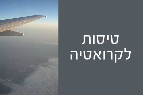 טיסות לקרואטיה – כל מה שכדאי לדעת! טיסות לקרואטיה - כל מה שכדאי לדעת!