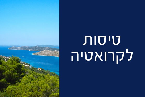 טיסות לקרואטיה טיסות לקרואטיה