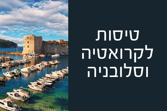 טיסות לקרואטיה וסלובניה טיסות לקרואטיה וסלובניה