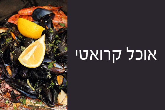 לגלות את המטבח הקרואטי – אוכל טוב והשפעות מגוונות לגלות את המטבח הקרואטי - אוכל טוב והשפעות מגוונות