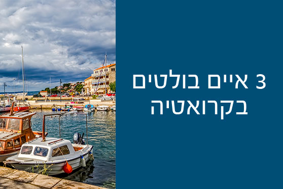 על שלושה מן האיים היפים והגדולים של קרואטיה על שלושה מן האיים היפים והגדולים של קרואטיה