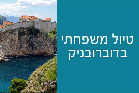 טיול משפחתי בדוברובניק טיול משפחתי בדוברובניק