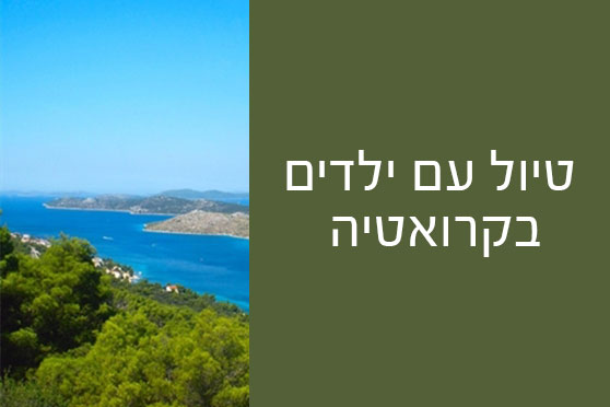 מטיילים עם ילדים קטנים בקרואטיה – ונהנים מטיילים עם ילדים קטנים בקרואטיה – ונהנים