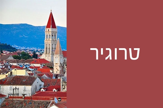 טרוגיר טרוגיר