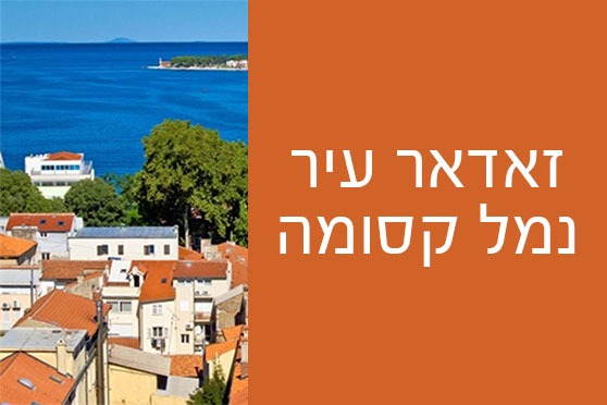זאדאר עיר נמל קסומה זאדאר עיר נמל קסומה