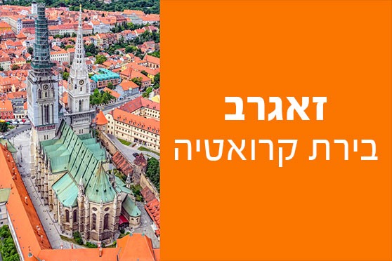 זאגרב – בירת קרואטיה זאגרב – בירת קרואטיה