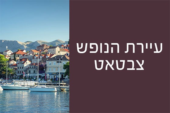 צבטאט – עיירת חוף קסומה צבטאט - עיירת חוף קסומה