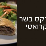 בורקס בשר קרואטי - אוכל ביתי וקל להכנה