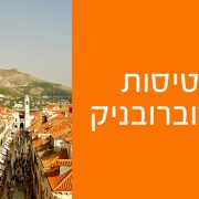 טוסו לדוברובניק