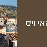 ויס - להרגיש כמו תייר על אי בודד