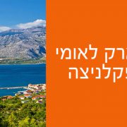 פארק לאומי פקלניצה