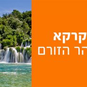 שמורת קרקא - מפלים שופעים ומים בלי סוף