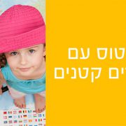 לטוס עם ילדים קטנים