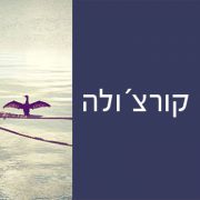 האי קורצ´ולה - יופי ים תיכוני