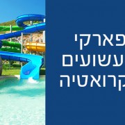 פארקי שעשועים גדולים בקרואטיה - חוויה ובילוי מהנה לכל המשפחה