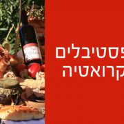 פסטיבלים בקרואטיה