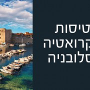 טיסות לקרואטיה וסלובניה