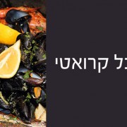 לגלות את המטבח הקרואטי - אוכל טוב והשפעות מגוונות