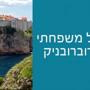 טיול משפחתי בדוברובניק