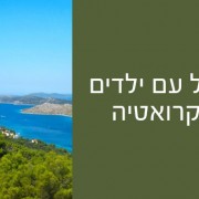 מטיילים עם ילדים קטנים בקרואטיה – ונהנים